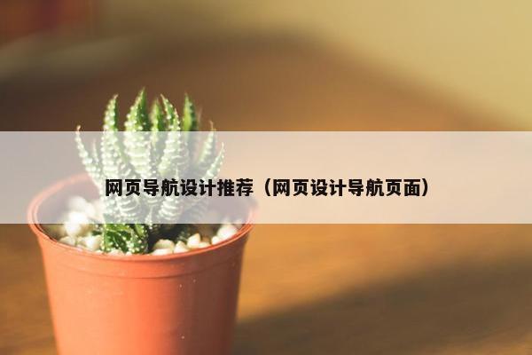 网页导航设计推荐（网页设计导航页面）