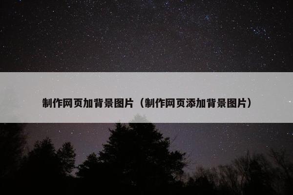 制作网页加背景图片（制作网页添加背景图片）