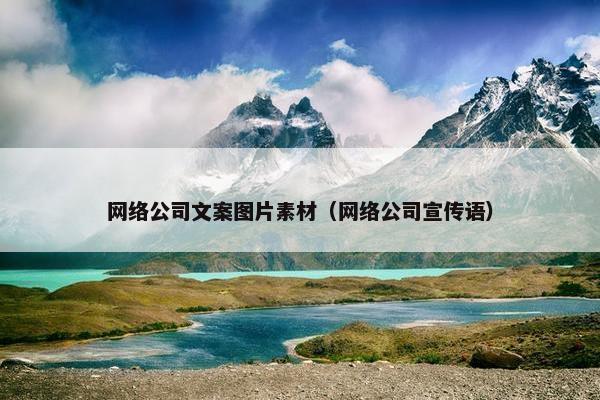 网络公司文案图片素材（网络公司宣传语）