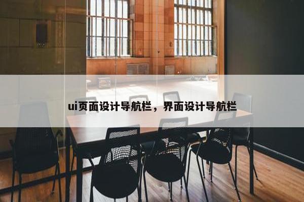 ui页面设计导航栏，界面设计导航栏