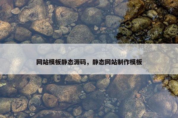网站模板静态源码，静态网站制作模板