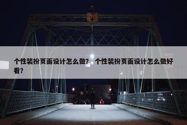 个性装扮页面设计怎么做？ 个性装扮页面设计怎么做好看？