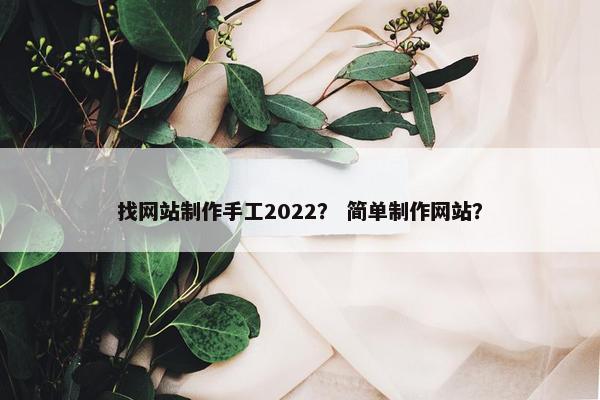 找网站制作手工2022？ 简单制作网站？