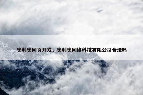 奥利奥网页开发，奥利奥网络科技有限公司合法吗