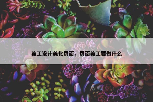 美工设计美化页面，页面美工要做什么