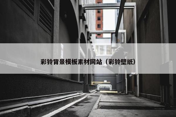 彩铃背景模板素材网站（彩铃壁纸）