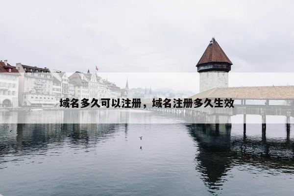 域名多久可以注册，域名注册多久生效