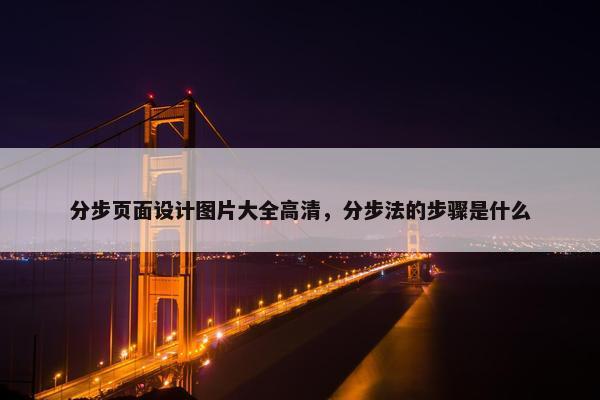 分步页面设计图片大全高清，分步法的步骤是什么