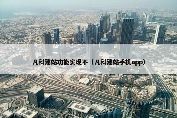 凡科建站功能实现不（凡科建站手机app）
