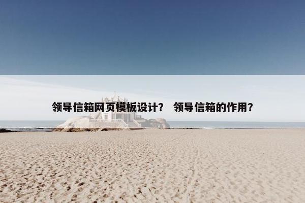 领导信箱网页模板设计？ 领导信箱的作用？