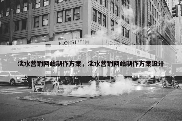 淡水营销网站制作方案，淡水营销网站制作方案设计