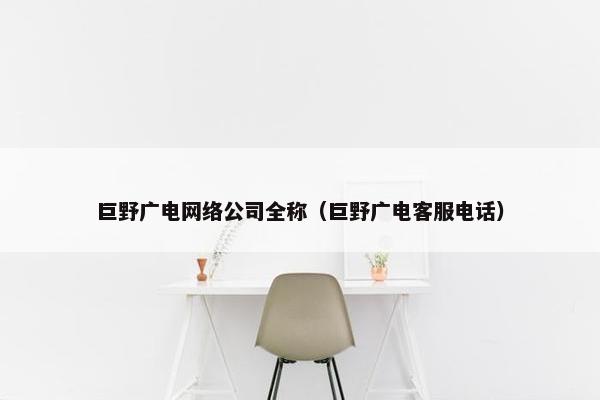 巨野广电网络公司全称（巨野广电客服电话）