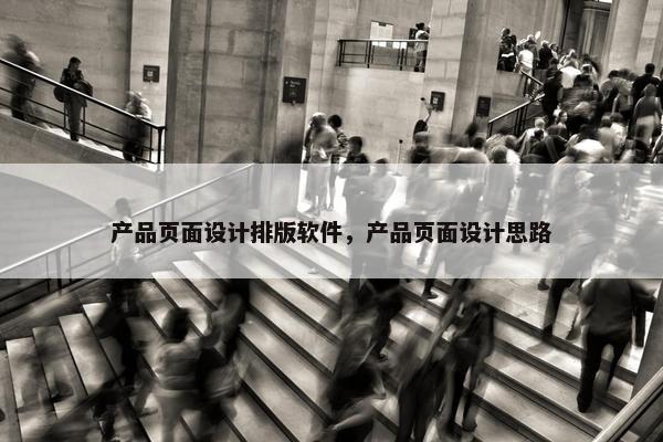 产品页面设计排版软件，产品页面设计思路