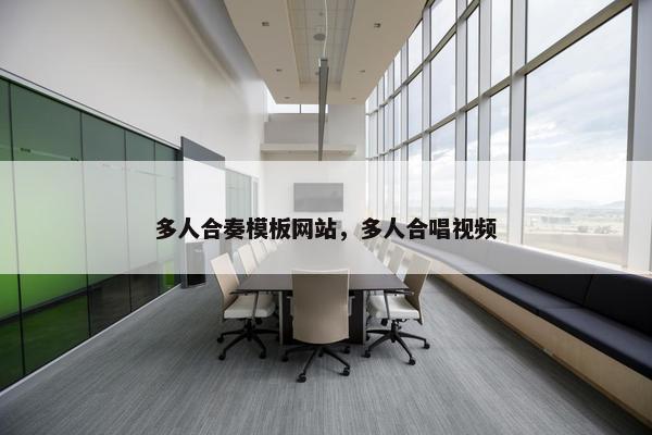 多人合奏模板网站，多人合唱视频