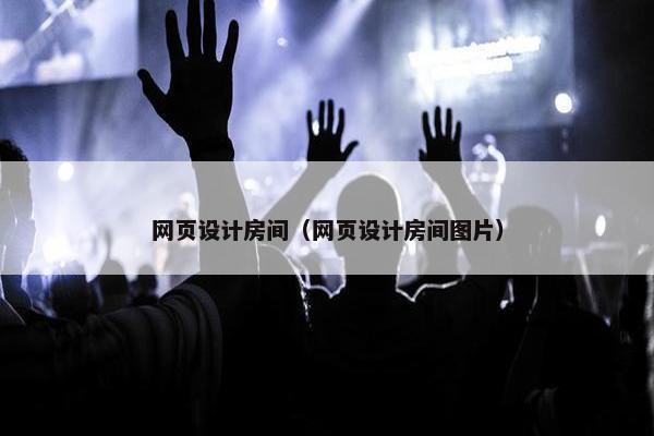 网页设计房间（网页设计房间图片）