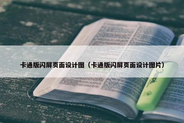 卡通版闪屏页面设计图（卡通版闪屏页面设计图片）