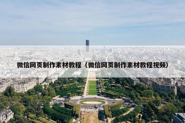 微信网页制作素材教程（微信网页制作素材教程视频）