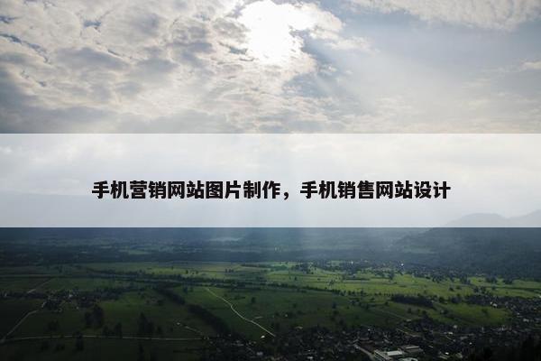 手机营销网站图片制作，手机销售网站设计