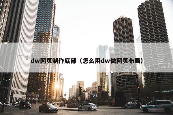 dw网页制作底部（怎么用dw做网页布局）