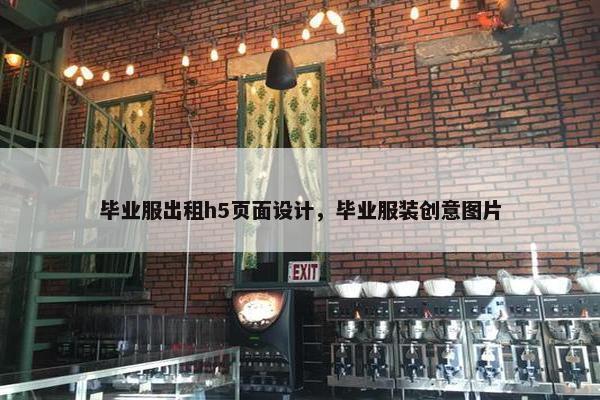 毕业服出租h5页面设计，毕业服装创意图片