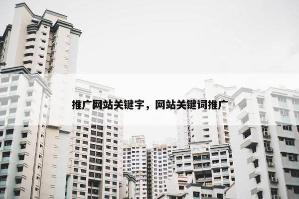 推广网站关键字，网站关键词推广
