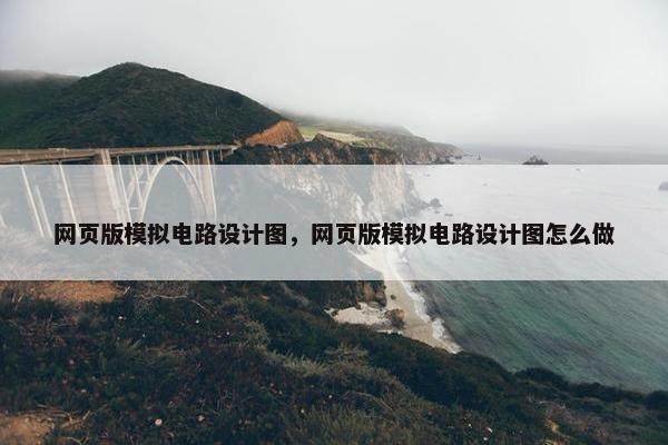 网页版模拟电路设计图，网页版模拟电路设计图怎么做