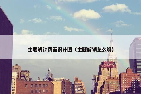 主题解锁页面设计图（主题解锁怎么解）