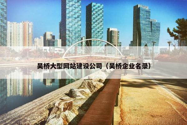 吴桥大型网站建设公司（吴桥企业名录）