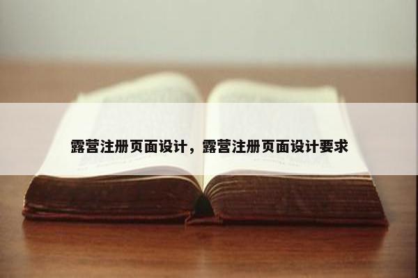 露营注册页面设计，露营注册页面设计要求