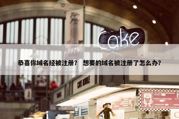恭喜你域名经被注册？ 想要的域名被注册了怎么办？