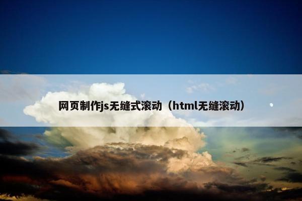 网页制作js无缝式滚动（html无缝滚动）