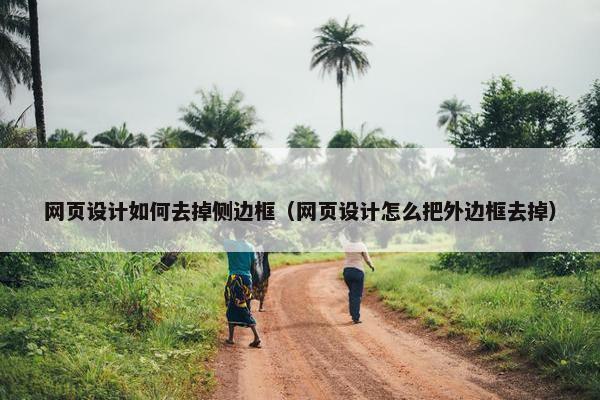 网页设计如何去掉侧边框（网页设计怎么把外边框去掉）