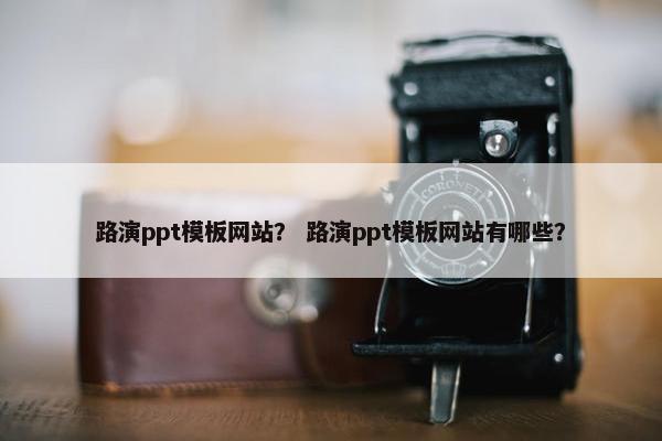 路演ppt模板网站？ 路演ppt模板网站有哪些？