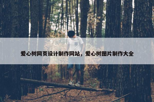 爱心树网页设计制作网站，爱心树图片制作大全