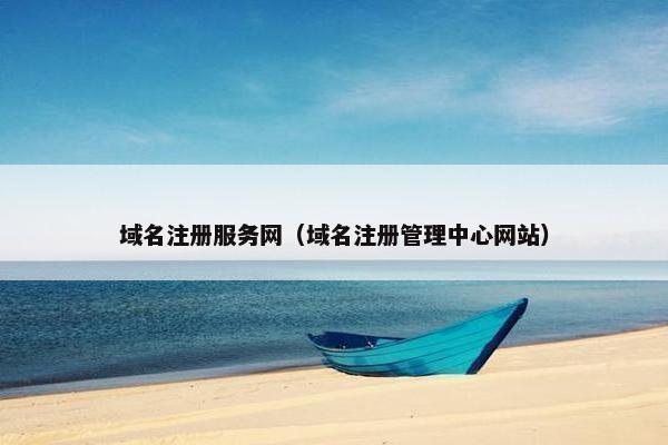 域名注册服务网（域名注册管理中心网站）