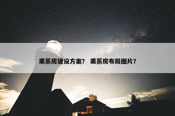 熏蒸房建设方案？ 熏蒸房布局图片？