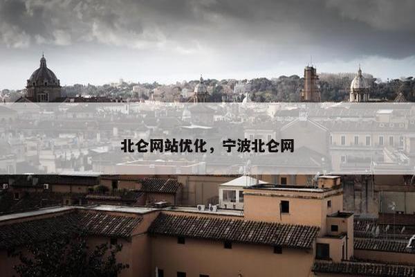 北仑网站优化，宁波北仑网