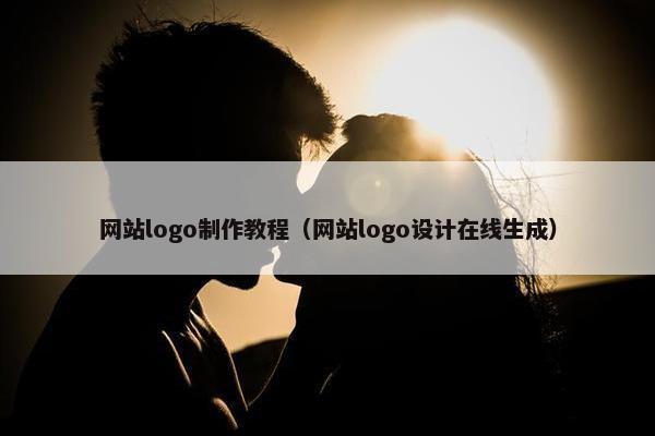 网站logo制作教程（网站logo设计在线生成）