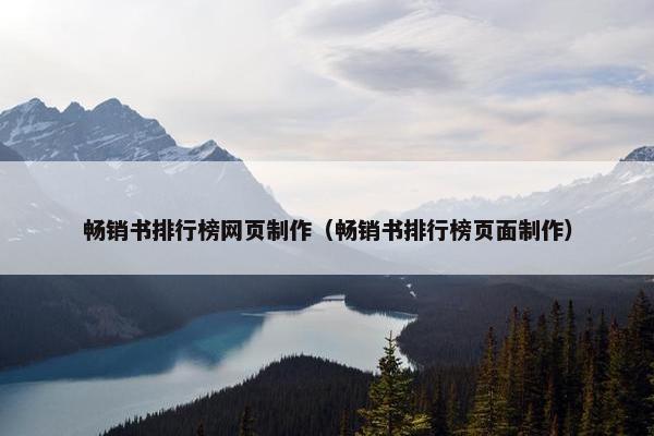 畅销书排行榜网页制作（畅销书排行榜页面制作）