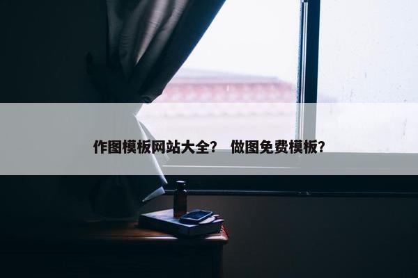 作图模板网站大全？ 做图免费模板？