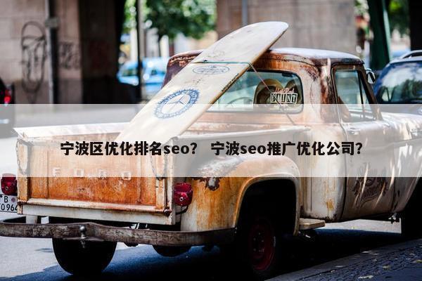 宁波区优化排名seo？ 宁波seo推广优化公司？