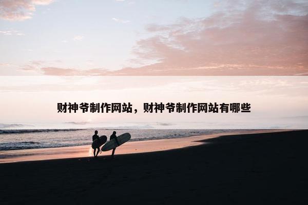财神爷制作网站，财神爷制作网站有哪些