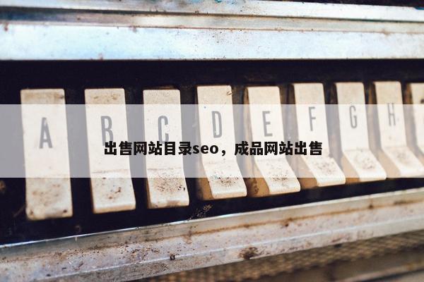 出售网站目录seo，成品网站出售