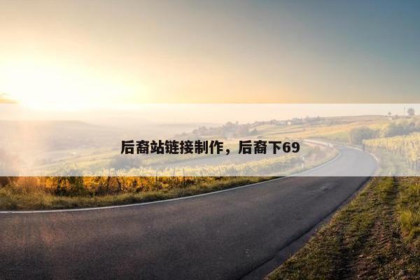 后裔站链接制作，后裔下69