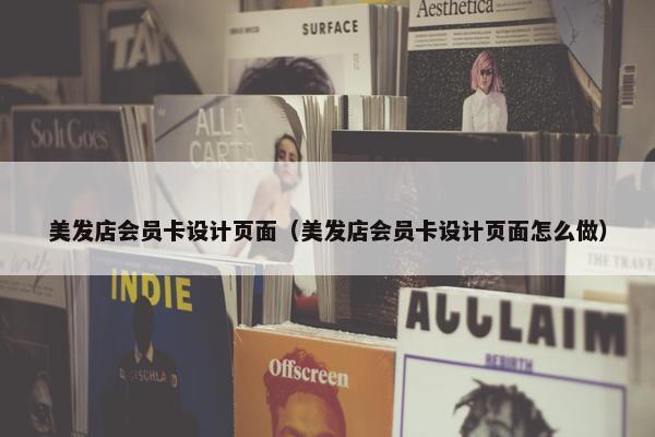 美发店会员卡设计页面（美发店会员卡设计页面怎么做）