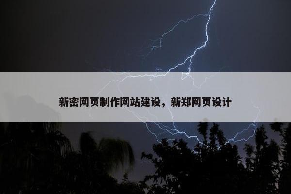 新密网页制作网站建设，新郑网页设计