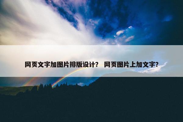 网页文字加图片排版设计？ 网页图片上加文字？