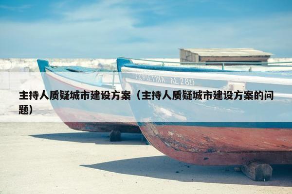主持人质疑城市建设方案（主持人质疑城市建设方案的问题）
