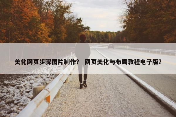 美化网页步骤图片制作？ 网页美化与布局教程电子版？
