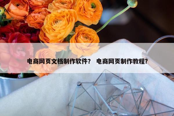 电商网页文档制作软件？ 电商网页制作教程？
